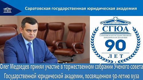 Олег Медведев принял участие в торжественном собрании Ученого совета Государственной юридической академии, посвященном 90-летию вуза